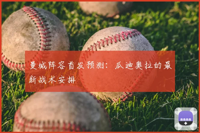 曼城阵容首发预测：瓜迪奥拉的最新战术安排