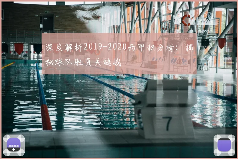深度解析2019-2020西甲积分榜：揭秘球队胜负关键战
