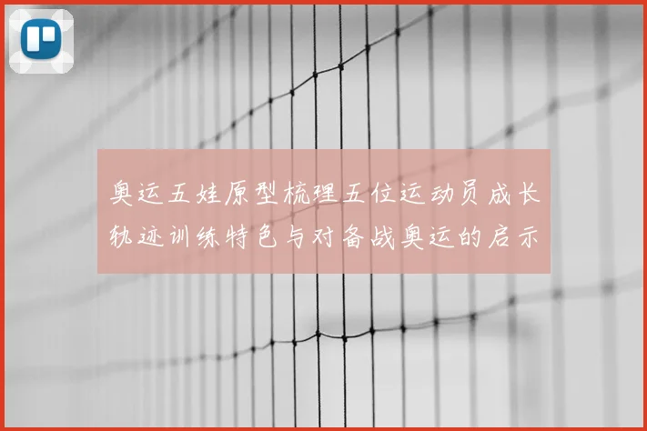 奥运五娃原型梳理五位运动员成长轨迹训练特色与对备战奥运的启示