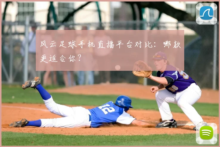 风云足球手机直播平台对比:哪款更适合你?