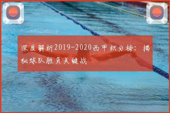 深度解析2019-2020西甲积分榜：揭秘球队胜负关键战