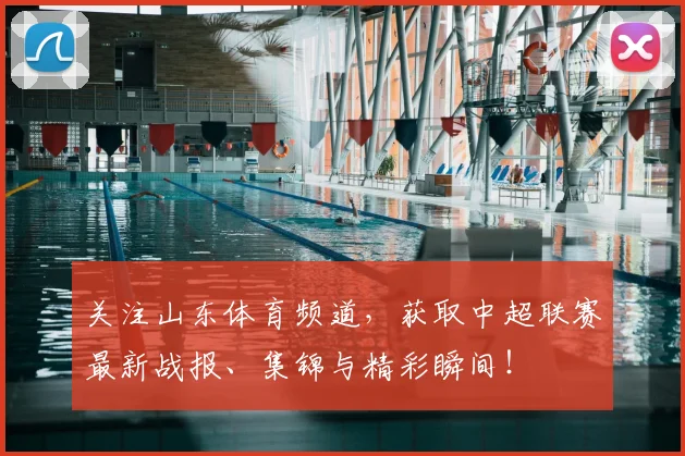 关注山东体育频道，获取中超联赛最新战报、集锦与精彩瞬间！