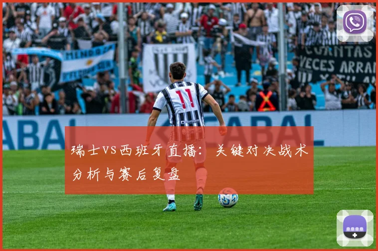 瑞士vs西班牙直播:关键对决战术分析与赛后复盘