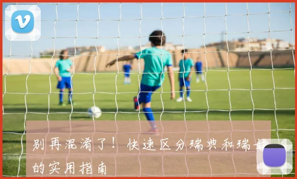 别再混淆了！快速区分瑞典和瑞士的实用指南