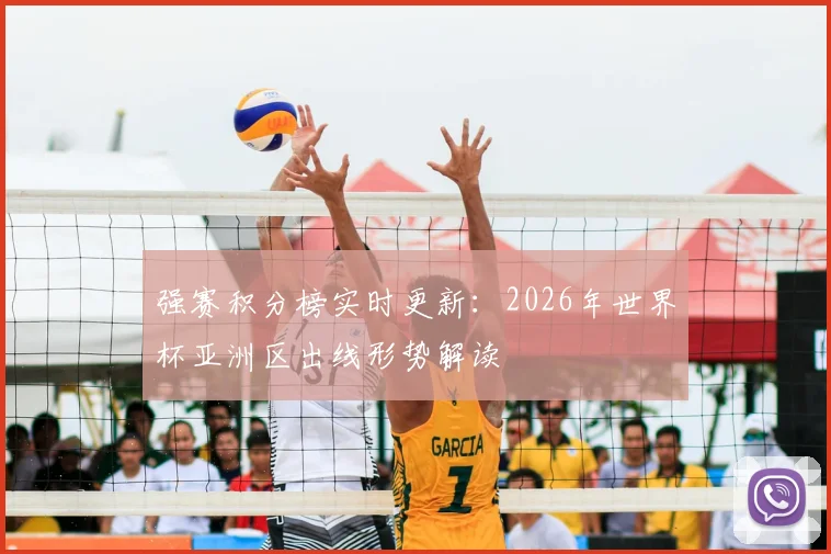 强赛积分榜实时更新：2026年世界杯亚洲区出线形势解读