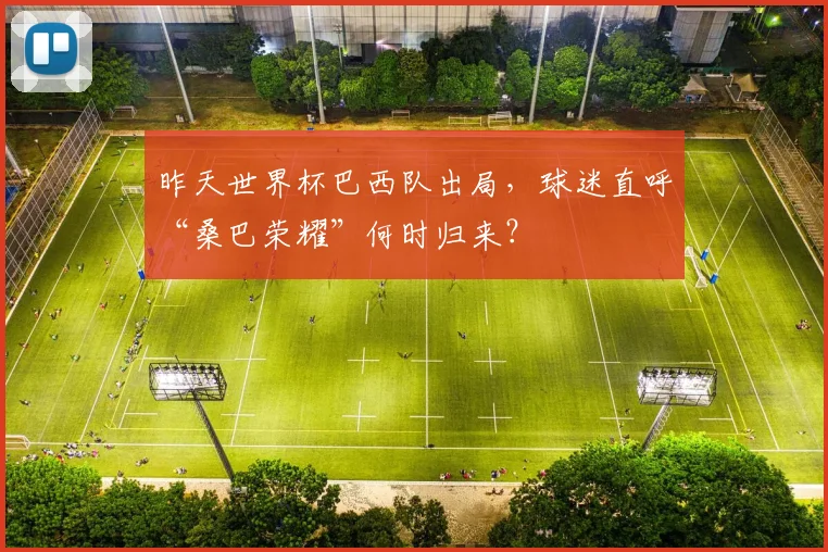 昨天世界杯巴西队出局，球迷直呼“桑巴荣耀”何时归来？