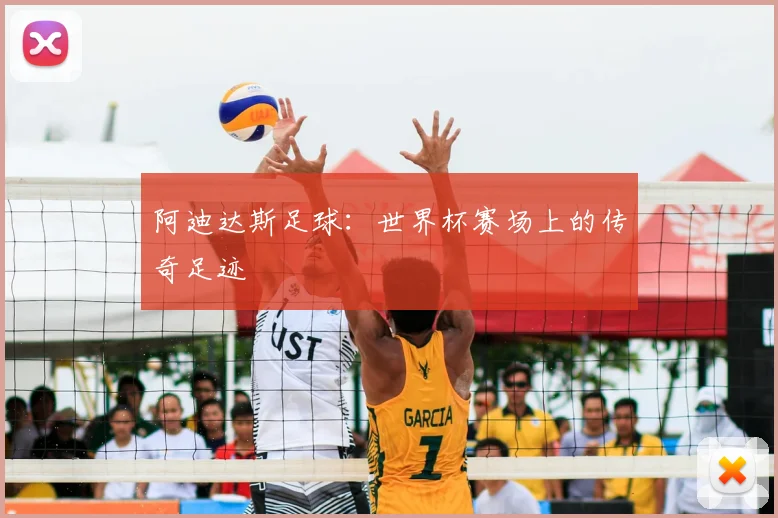 阿迪达斯足球：世界杯赛场上的传奇足迹