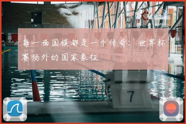 每一面国旗都是一个传奇:世界杯赛场外的国家象征