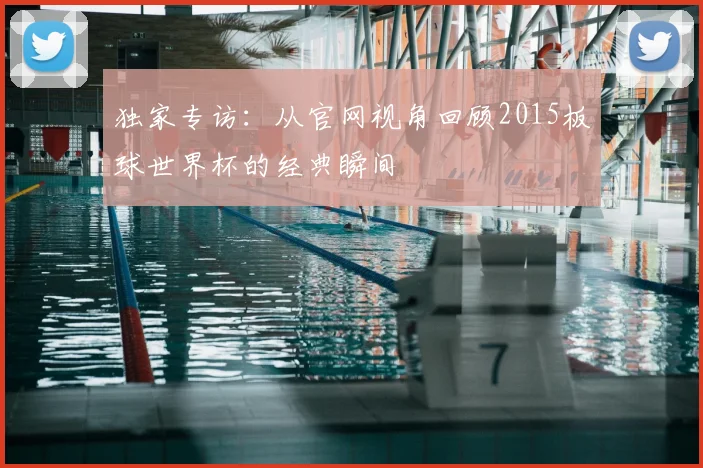 独家专访:从官网视角回顾2015板球世界杯的经典瞬间