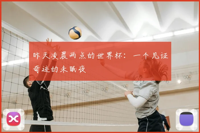 昨天凌晨两点的世界杯：一个见证奇迹的未眠夜