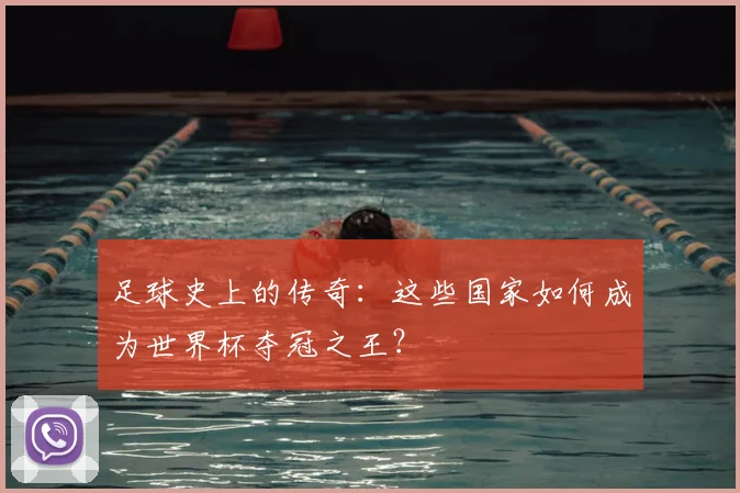 足球史上的传奇：这些国家如何成为世界杯夺冠之王？