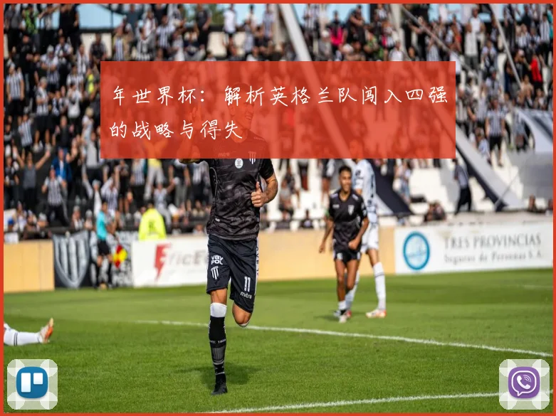 年世界杯：解析英格兰队闯入四强的战略与得失
