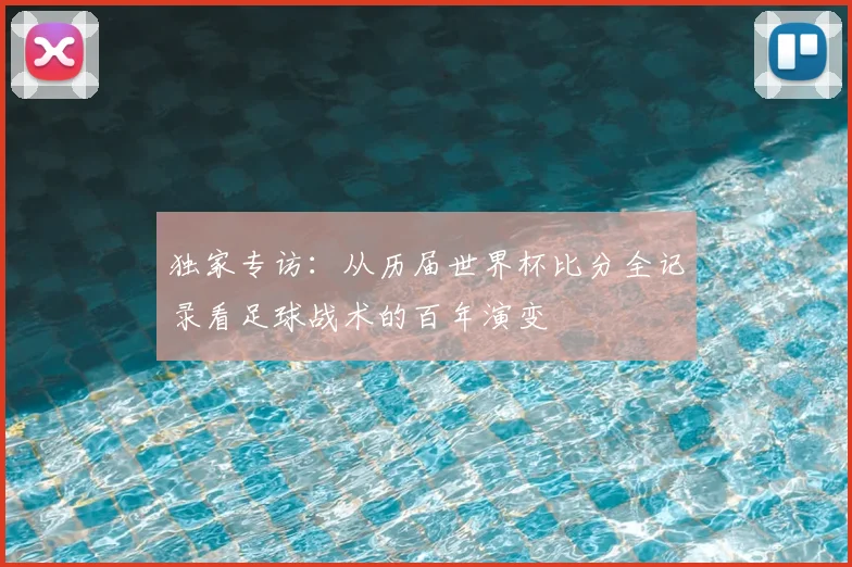 独家专访:从历届世界杯比分全记录看足球战术的百年演变