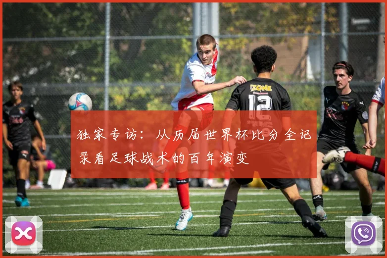 独家专访:从历届世界杯比分全记录看足球战术的百年演变