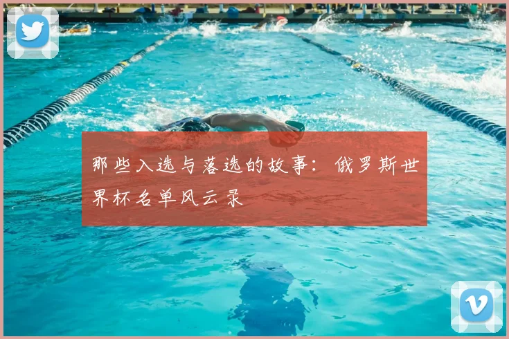 那些入选与落选的故事:俄罗斯世界杯名单风云录