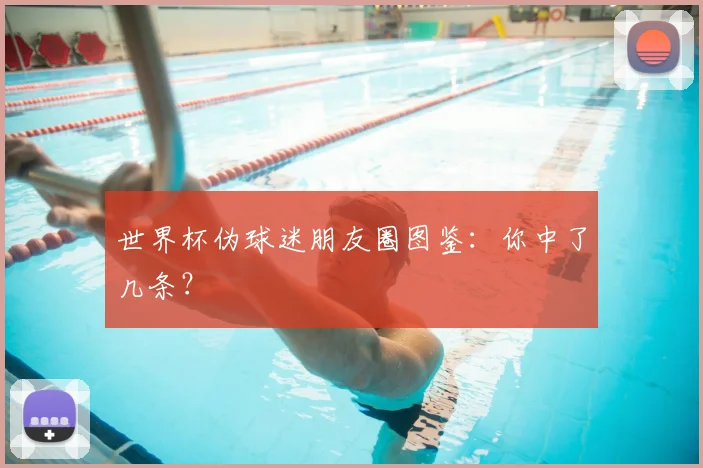 世界杯伪球迷朋友圈图鉴:你中了几条?