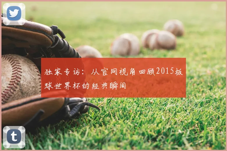 独家专访:从官网视角回顾2015板球世界杯的经典瞬间