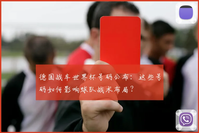 德国战车世界杯号码公布:这些号码如何影响球队战术布局?